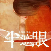 半遮眼-早西言-椒兰悠悠