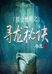灵兆|寻龙秘诀|悬疑推理-零度-众创众阅