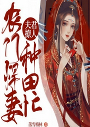 夫君撩人：农门悍妻种田忙-落雪梅林-趣阅有声