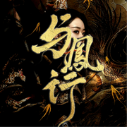 与凤行|原著-佚名-空空