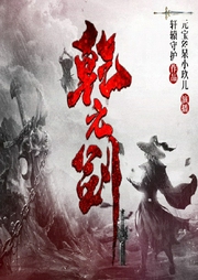 乾元剑|精品双播）玄幻巨作--喜马拉雅
