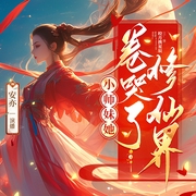 小师妹她卷哭了修仙界|女强仙侠丨大女主丨天才流丨玄幻爽文--喜马拉雅