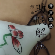 悠然琴声|静心疗愈|助眠-佚名-开心小锦鲤