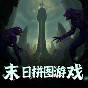 末日拼图游戏|悬疑恐怖丨多人有声剧丨方池有声丨燃番啦-佚名-方池有生