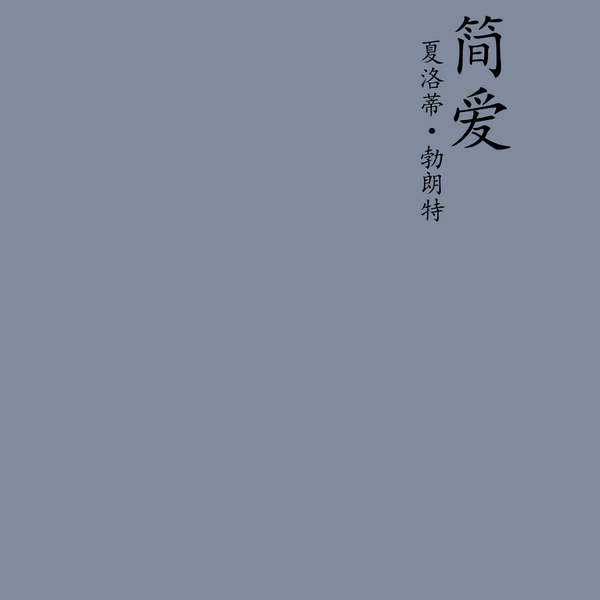 简爱