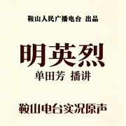 大明英烈-佚名-鞍山广播评书