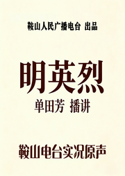 单田芳：大明演义之大明英烈|70回-佚名-鞍山广播评书