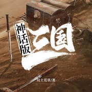 神话版三国|上部完结-坟土荒草-天涯秋风
