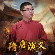 评书隋唐演义：王封臣播讲-佚名-懒人615968273