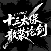 十三太保散裝論劍|蘇超聯賽解說-佚名-播音耿耿愛吃大蝦