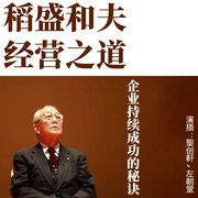 稻盛和夫的经营之道：企业持续成功的秘诀--喜马拉雅