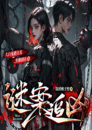 谜案追凶|精品多播||悬疑推理|阅文大神作家-饭团桃子控-大白兔踏月光_焦糖剧社