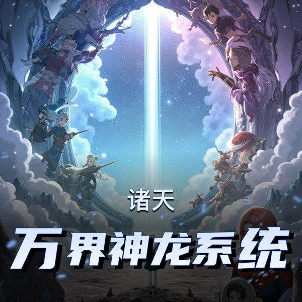 诸天万界神龙系统