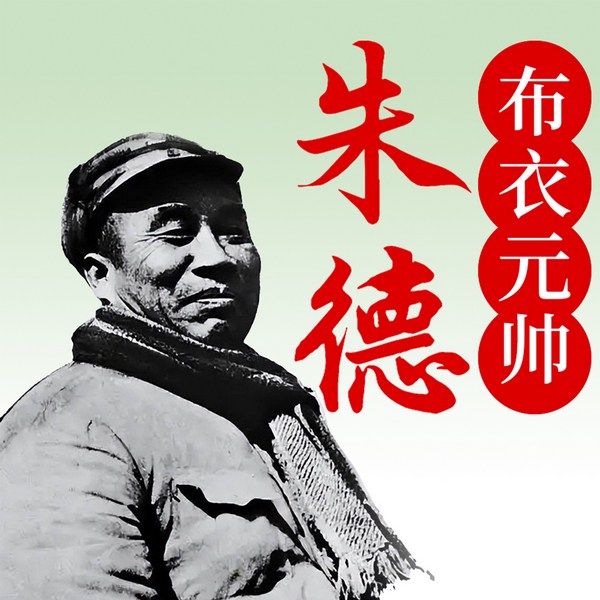布衣元帅朱德：不倒翁的政治智慧|红军之父的钢铁意志
