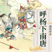 呼杨下南唐-佚名-华音传媒，邵军荣