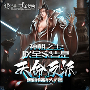 神朝之主：朕全家皆是天命反派-黑暗領路人-主播乘風破浪