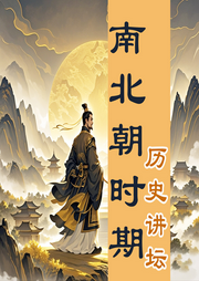 揭秘中国历史：南北朝历史-佚名-墨羽听书