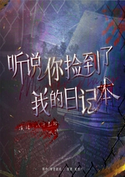 听说，你捡到了我的日记本|双男主悬疑-贰拾六-书耽有声