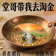 堂哥带我去淘金-醛石-所谓闲人