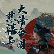 慈禧与大清帝国|一读就上瘾的中国史|历史|权谋-佚名-声工厂