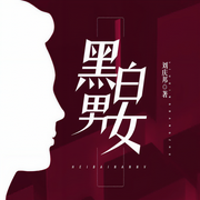 黑白男女-佚名-主播一路聽天下