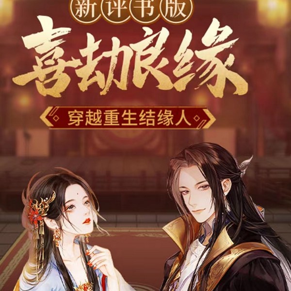 喜劫良缘|仙侠（新评书版