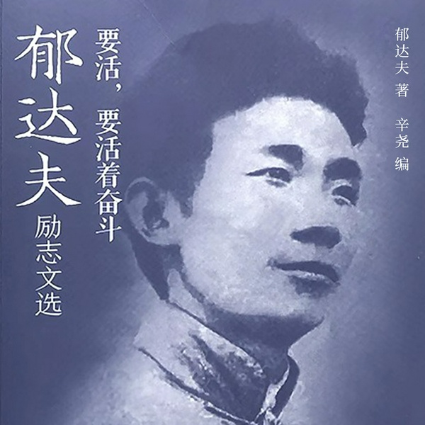 要活，要活着奋斗：郁达夫励志文选