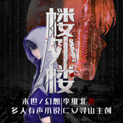 楼外楼|多人精品有声剧，燃爆双耳-佚名-煌桑