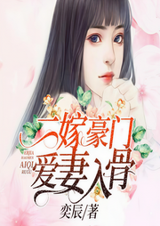 二嫁豪门：爱妻入骨-佚名-一路听天下