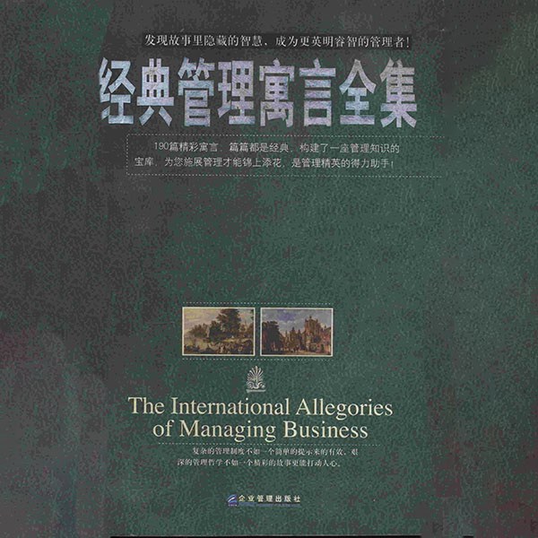 经典管理寓言全集