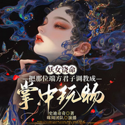 妖女饶命：把那位端方君子调教成掌中玩物-梁思汉-咪周
