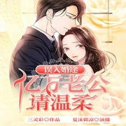 误入婚途：亿万老公请温柔