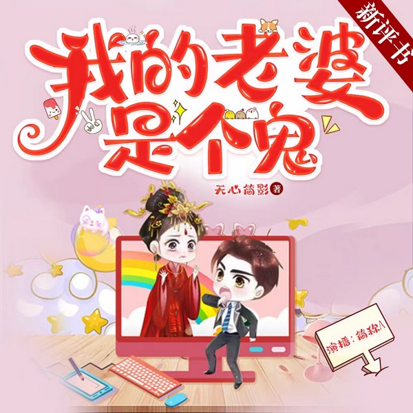 我的老婆是个鬼|新评书|爆笑|悬疑|灵异|爽文