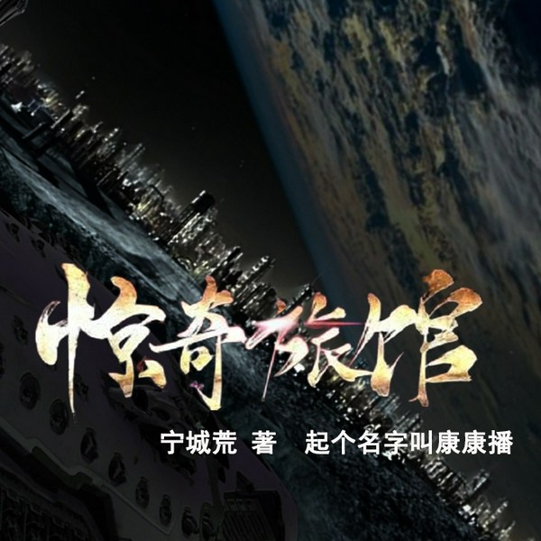 惊奇旅馆|无限流|剧本杀|悬疑推理