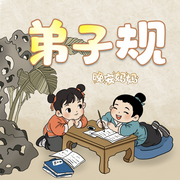 晚安媽媽弟子規|多人精品版|釋義版|經典國學|誦讀磨耳朵-佚名-主播晚安媽媽，主播晚安爸爸，閱耳親子故事