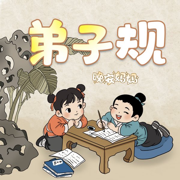 晚安妈妈讲弟子规|多人精品|释义版|诵读磨耳朵|宝宝巴士同款