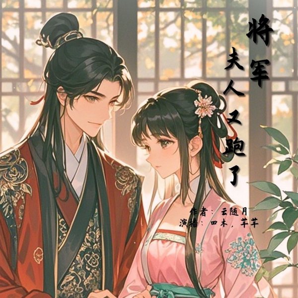 将军,夫人又跑了