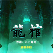 龙棺|盗墓悬疑|恐怖悬疑 盗墓类系列小说-佚名-墨夜剧社