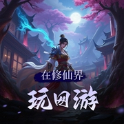 在修仙界玩网游-佚名-寐尹