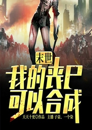 末世：我的丧尸可以合成|玄幻+科幻系统流-天天十更-飞卢小说