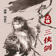 三续三侠剑|三侠剑》系列续编作品-佚名-瑟阅书院