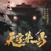 天字第一當|紫襟領銜多人有聲劇|麻衣神算子作者新作-騎馬釣魚-有聲的紫襟，主播喜馬拉雅