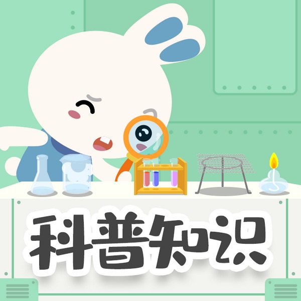 科普知识