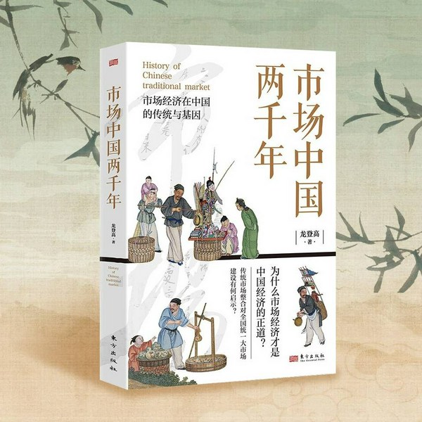 市场中国两千年|市场经济在中国的传统与基因探究