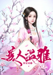 美人温雅-佚名-园园