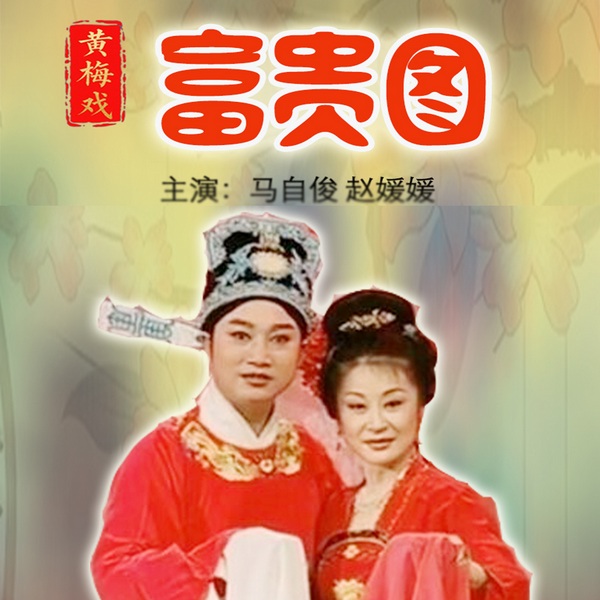 黄梅戏《富贵图》|马自俊|赵媛媛