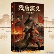 石连君：残唐演义-佚名-鞍山广播评书