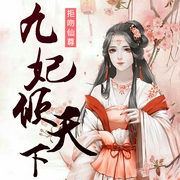 拒吻仙尊：九妃倾天下|穿越重生|异世古言|逆袭虐渣|女强修仙-清风笑-中广影音，芜幽声声