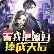 都市宗师：看我把媳妇捧成天后--喜马拉雅