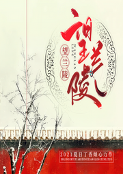 望兰陵-夏日丁香-主播灵伴